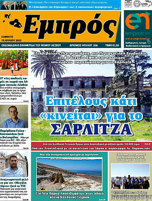 Πρωτοσέλιδο Εμπρός