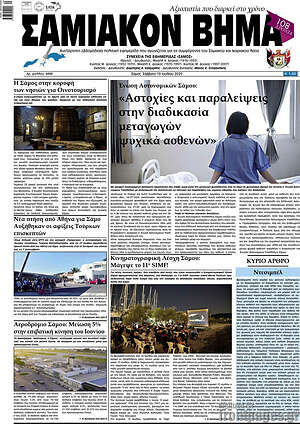 Πρωτοσέλιδο Σαμιακόν Βήμα