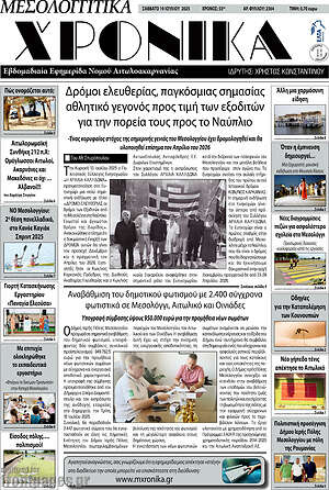 Πρωτοσέλιδο Μεσολογγίτικα Χρονικά