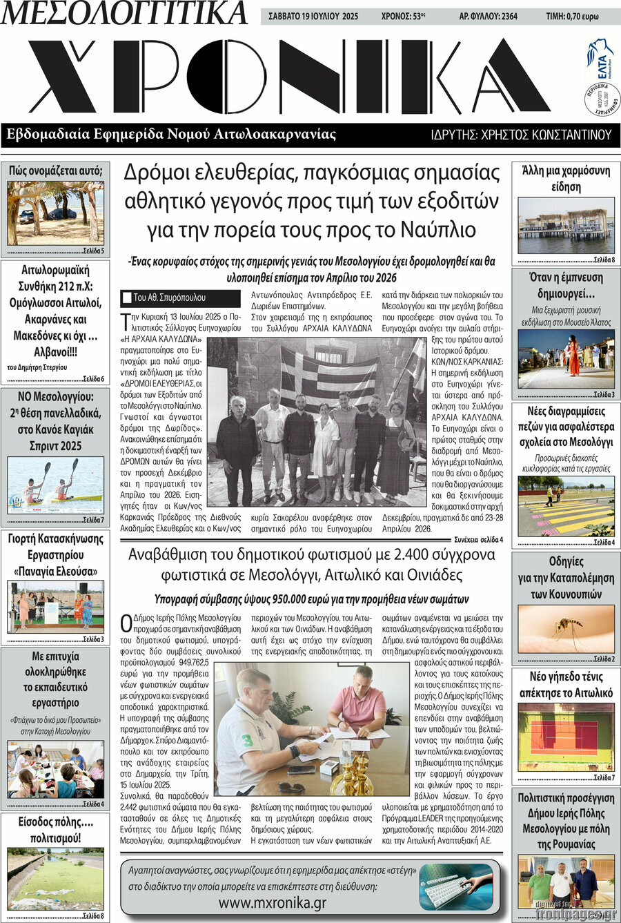 Μεσολογγίτικα Χρονικά