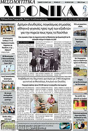 /Μεσολογγίτικα Χρονικά