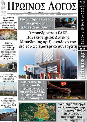 Πρωτοσέλιδο Πρωινός Λόγος