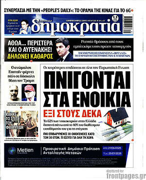 Πρωτοσέλιδο εφημερίδας Δημοκρατία - protoselida