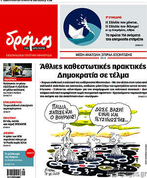 Πρωτοσέλιδο εφημερίδας Δρόμος της Αριστεράς - protoselida