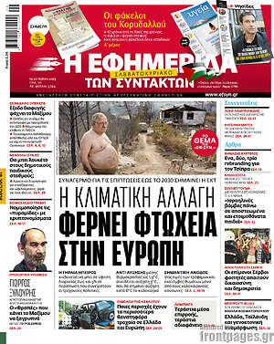 Η εφημερίδα των συντακτών: Η κλιματική αλλαγή φέρνει φτώχεια στην Ευρώπη