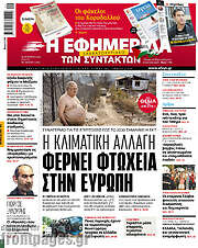 /Η εφημερίδα των συντακτών