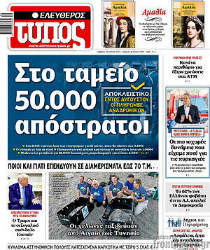 Ελεύθερος Τύπος: Στο ταμείο 50.000 απόστρατοι