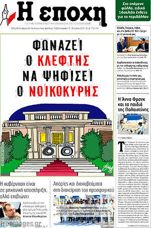 Πρωτοσέλιδο εφημερίδας Η Εποχή - protoselida