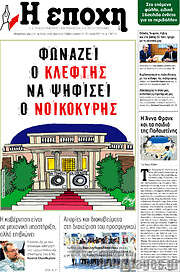 /Η Εποχή