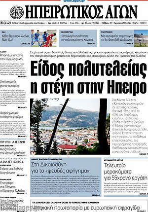 Πρωτοσέλιδο Ηπειρωτικός Αγών