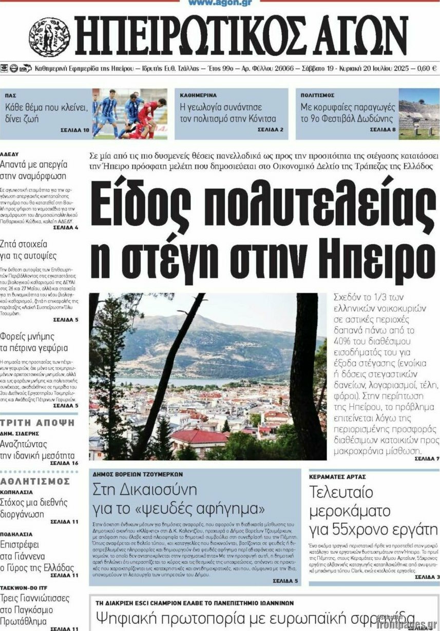 Ηπειρωτικός Αγών