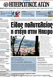 /Ηπειρωτικός Αγών