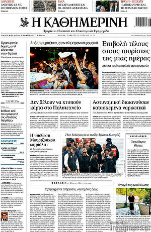 Η Καθημερινή: Επιβολή τέλους στους τουρίστες της μιας ημέρας
