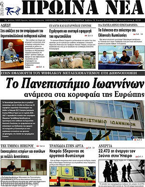 Πρωτοσέλιδο Πρωινά νέα