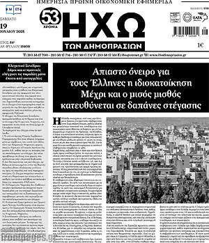 Πρωτοσέλιδο Ηχώ των Δημοπρασιών
