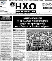/Ηχώ των Δημοπρασιών