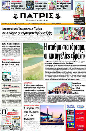 Πρωτοσέλιδο Πατρίς