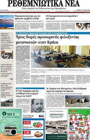 Πρωτοσέλιδο Ρεθεμνιώτικα Νέα