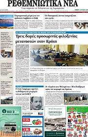 /Ρεθεμνιώτικα Νέα