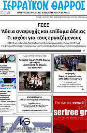 /Σερραϊκόν Θάρρος