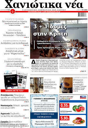 Πρωτοσέλιδο Χανιώτικα Νέα