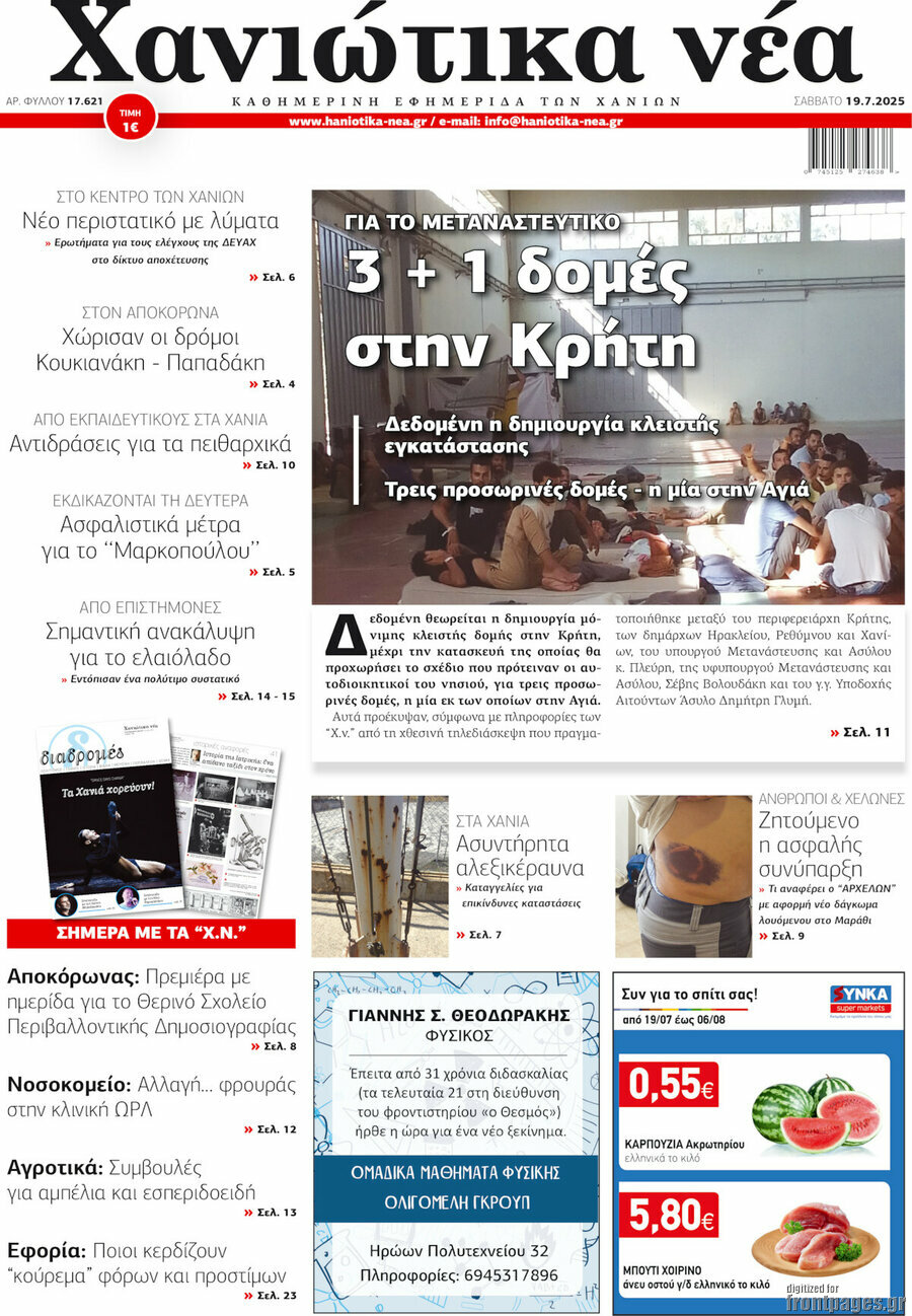 Χανιώτικα Νέα