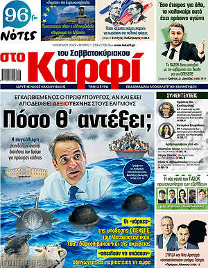 Πρωτοσέλιδο εφημερίδας στο Καρφί - protoselida