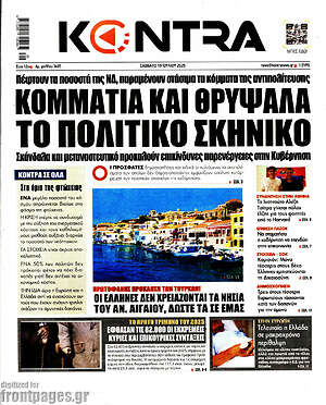 Kontra News: Κομμάτια και θρύψαλα το πολιτικό σκηνικό