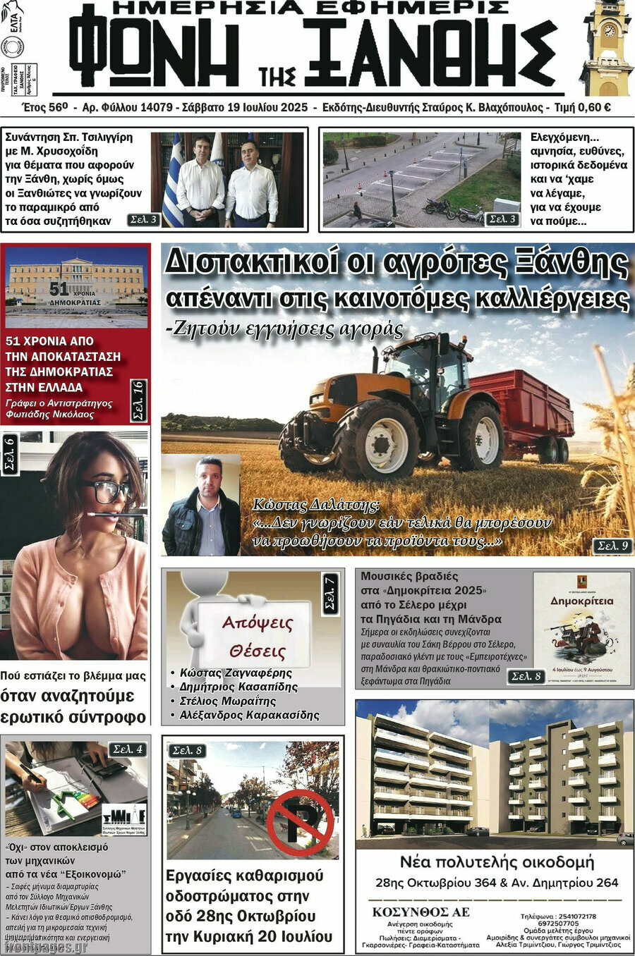 Φωνή της Ξάνθης