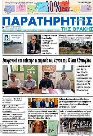 Πρωτοσέλιδο Παρατηρητής