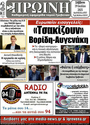 Πρωτοσέλιδο Πρωινή Γρεβενών