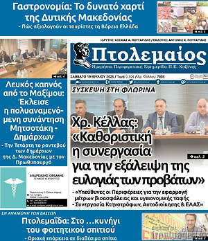 Πρωτοσέλιδο Πτολεμαίος