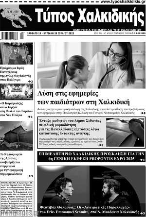 Πρωτοσέλιδο Τύπος Χαλκιδικής