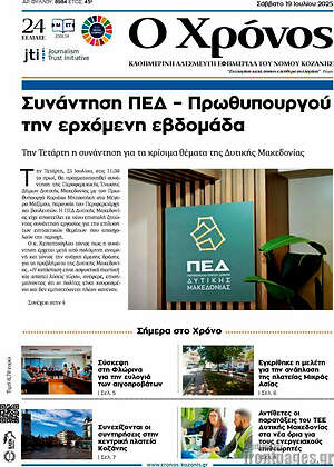 Πρωτοσέλιδο Χρόνος