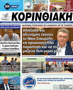 Πρωτοσέλιδο Κορινθιακή
