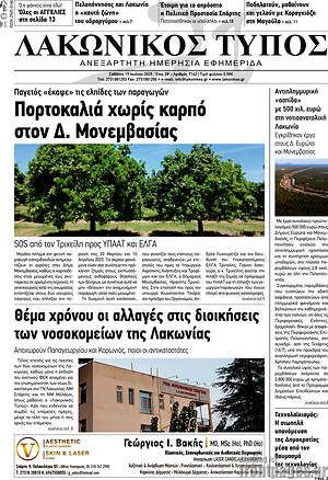 Πρωτοσέλιδο Λακωνικός Τύπος
