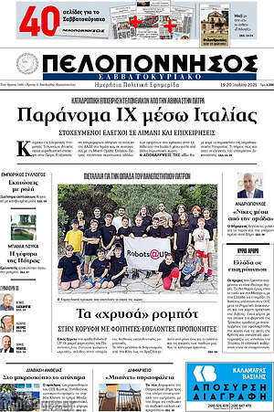 Πρωτοσέλιδο Πελοπόννησος