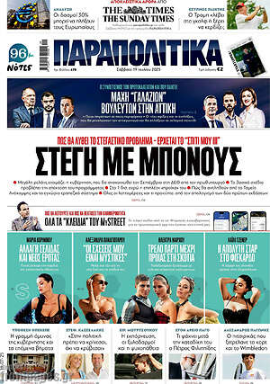 Παραπολιτικά: Στέγη με μπόνους