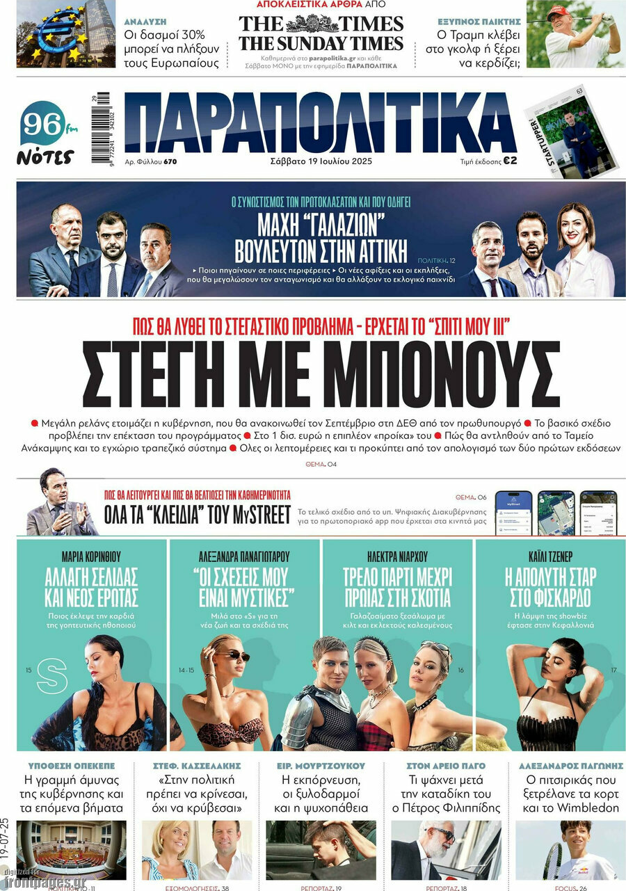 Παραπολιτικά