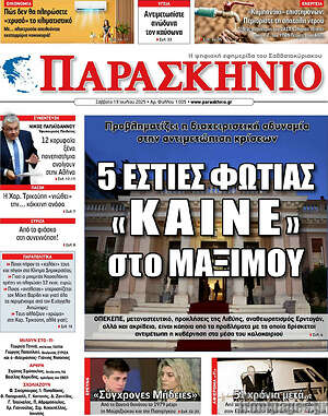 Πρωτοσέλιδο εφημερίδας Παρασκήνιο - protoselida