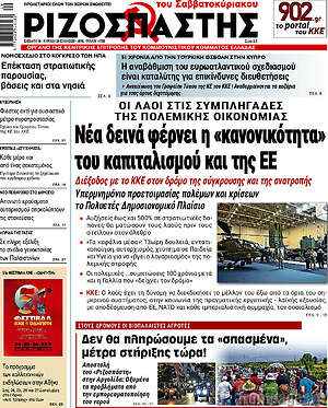 Ριζοσπάστης: Νέα δεινά φέρνει η «κανονικότητα» του καπιταλισμού και της ΕΕ