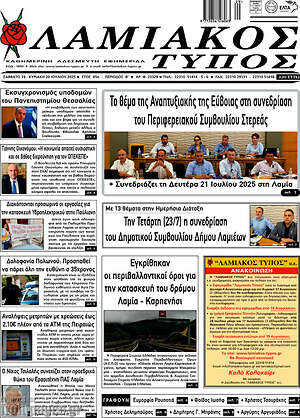 Πρωτοσέλιδο Λαμιακός Τύπος