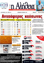 /Η Αλήθεια