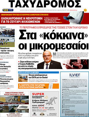 Πρωτοσέλιδο Ταχυδρόμος