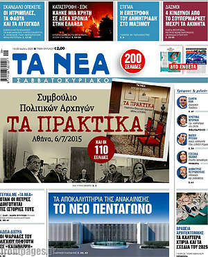 Τα Νέα: Τα πρακτικά