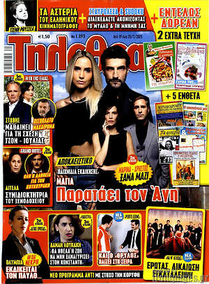 Περιοδικό Τηλεθεατής TV
