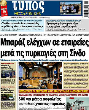 Πρωτοσέλιδο εφημερίδας Τύπος Θεσσαλονίκης - protoselida