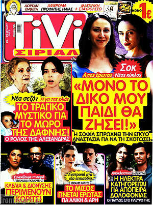 Περιοδικό TIVI Σίριαλ