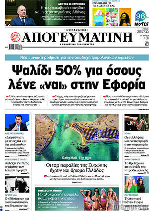 Απογευματινή: Ψαλίδι 50% για όσους λένε «ναι» στην Εφορία