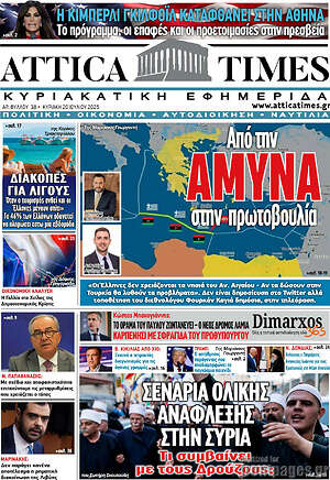 Πρωτοσέλιδο Attica Times